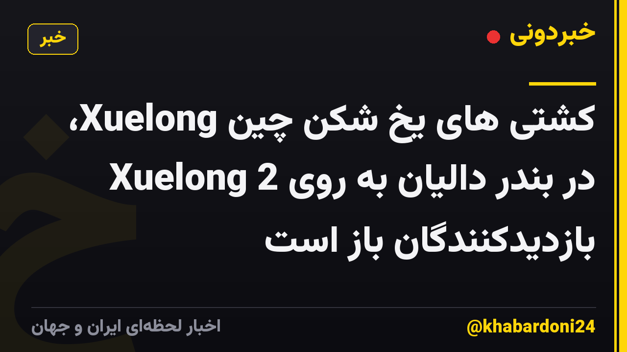 کشتی های یخ شکن چین Xuelong، Xuelong 2 در بندر دالیان به روی بازدیدکنندگان باز است