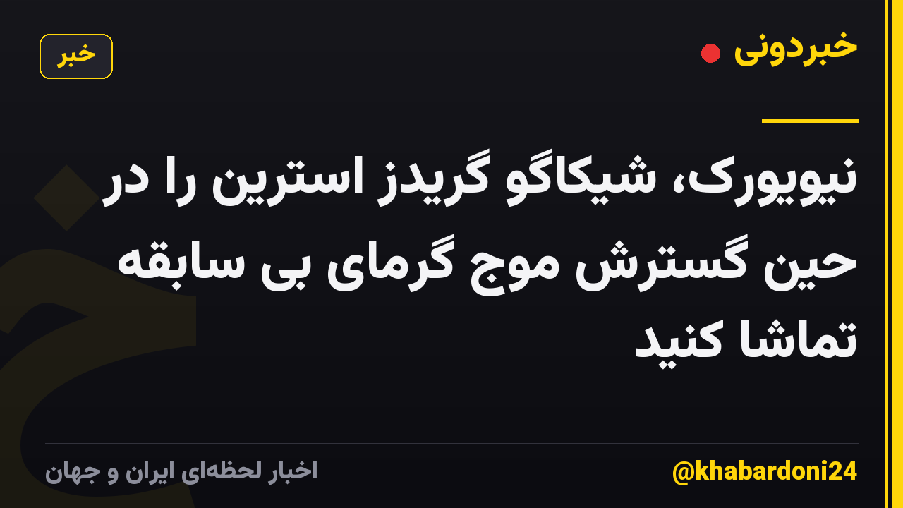 نیویورک، شیکاگو گریدز استرین را در حین گسترش موج گرمای بی سابقه تماشا کنید