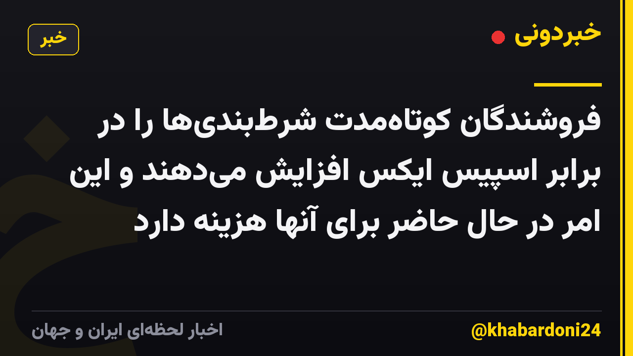 فروشندگان کوتاه‌مدت شرط‌بندی‌ها را در برابر اسپیس ایکس افزایش می‌دهند و این امر در حال حاضر برای آنها هزینه دارد