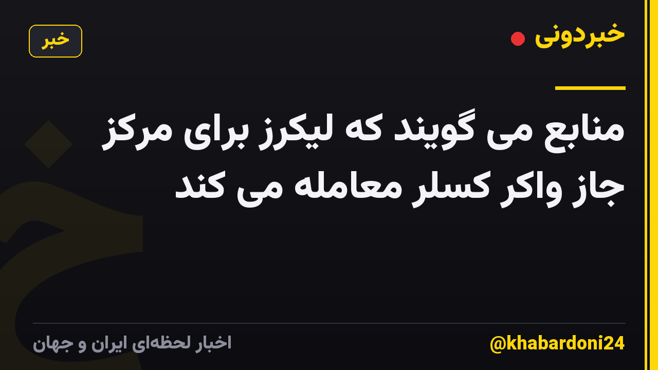 منابع می گویند که لیکرز برای مرکز جاز واکر کسلر معامله می کند