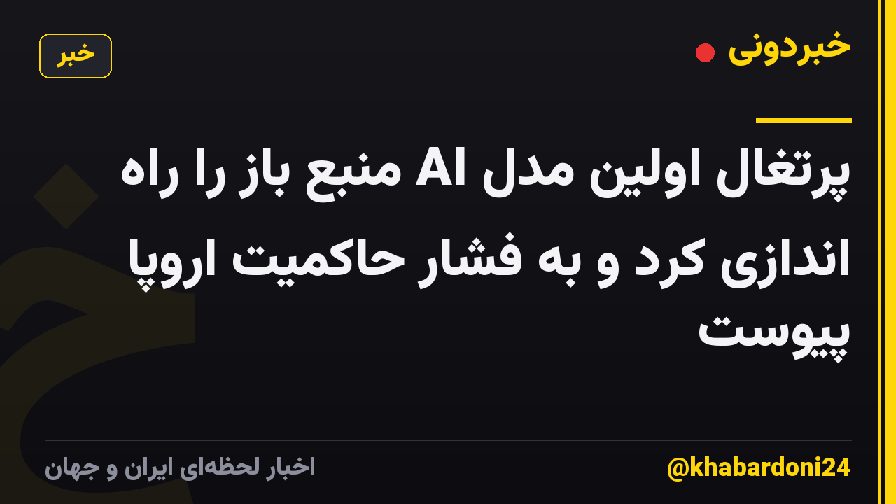 پرتغال اولین مدل AI منبع باز را راه اندازی کرد و به فشار حاکمیت اروپا پیوست