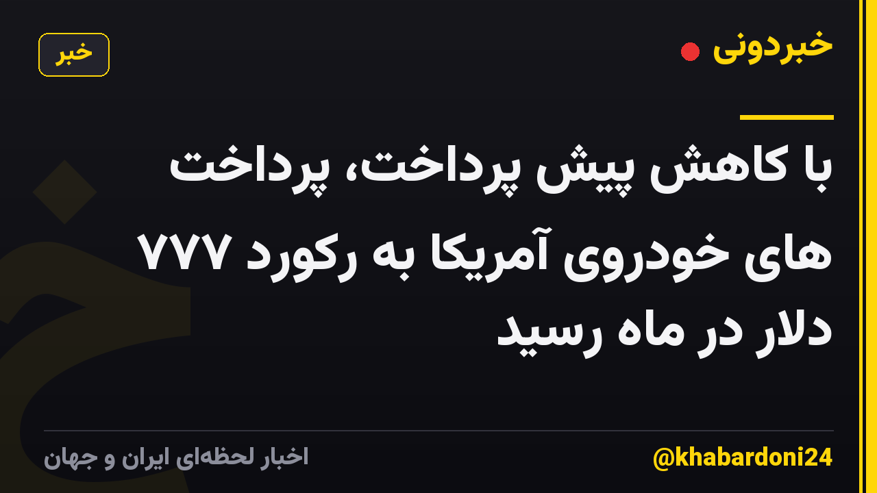 با کاهش پیش پرداخت، پرداخت های خودروی آمریکا به رکورد ۷۷۷ دلار در ماه رسید