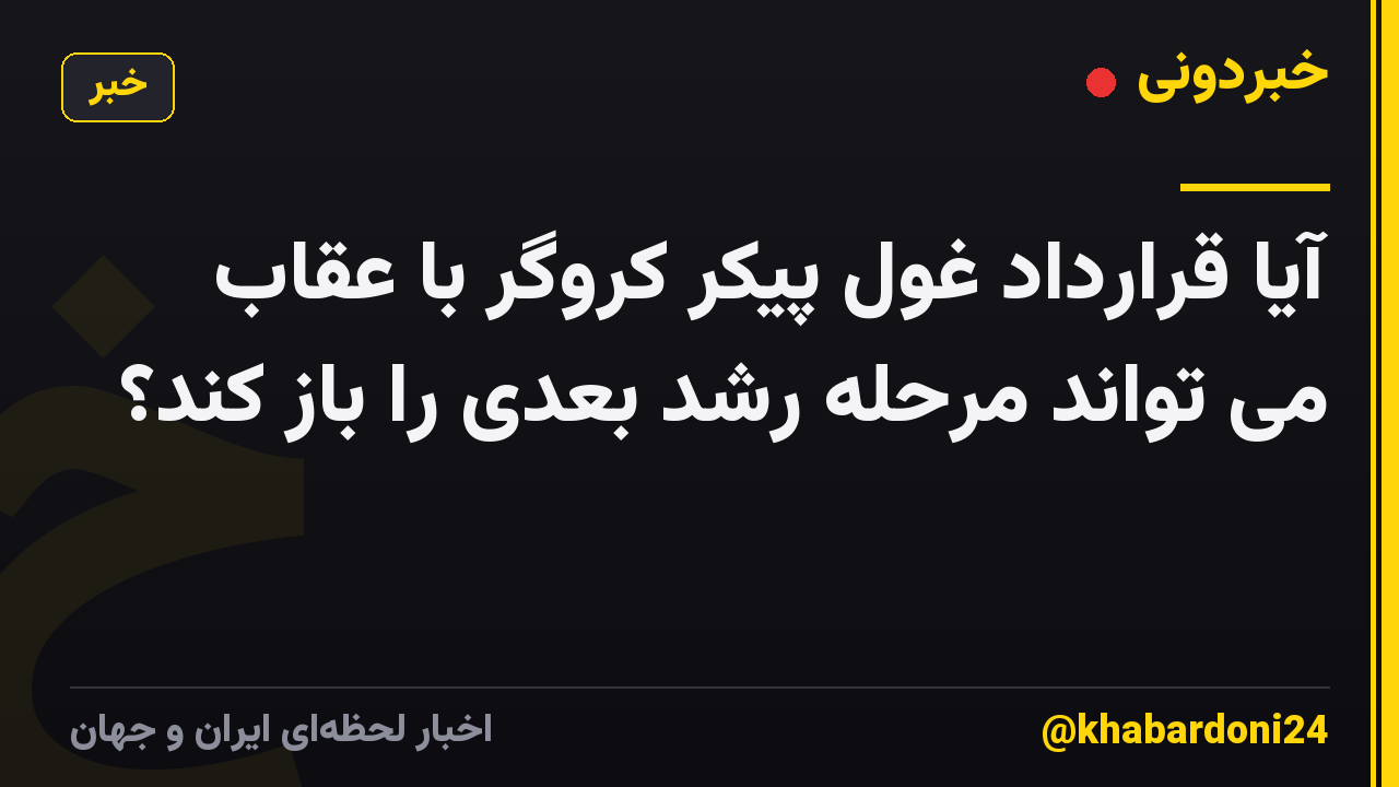 آیا قرارداد غول پیکر کروگر با عقاب می تواند مرحله رشد بعدی را باز کند؟