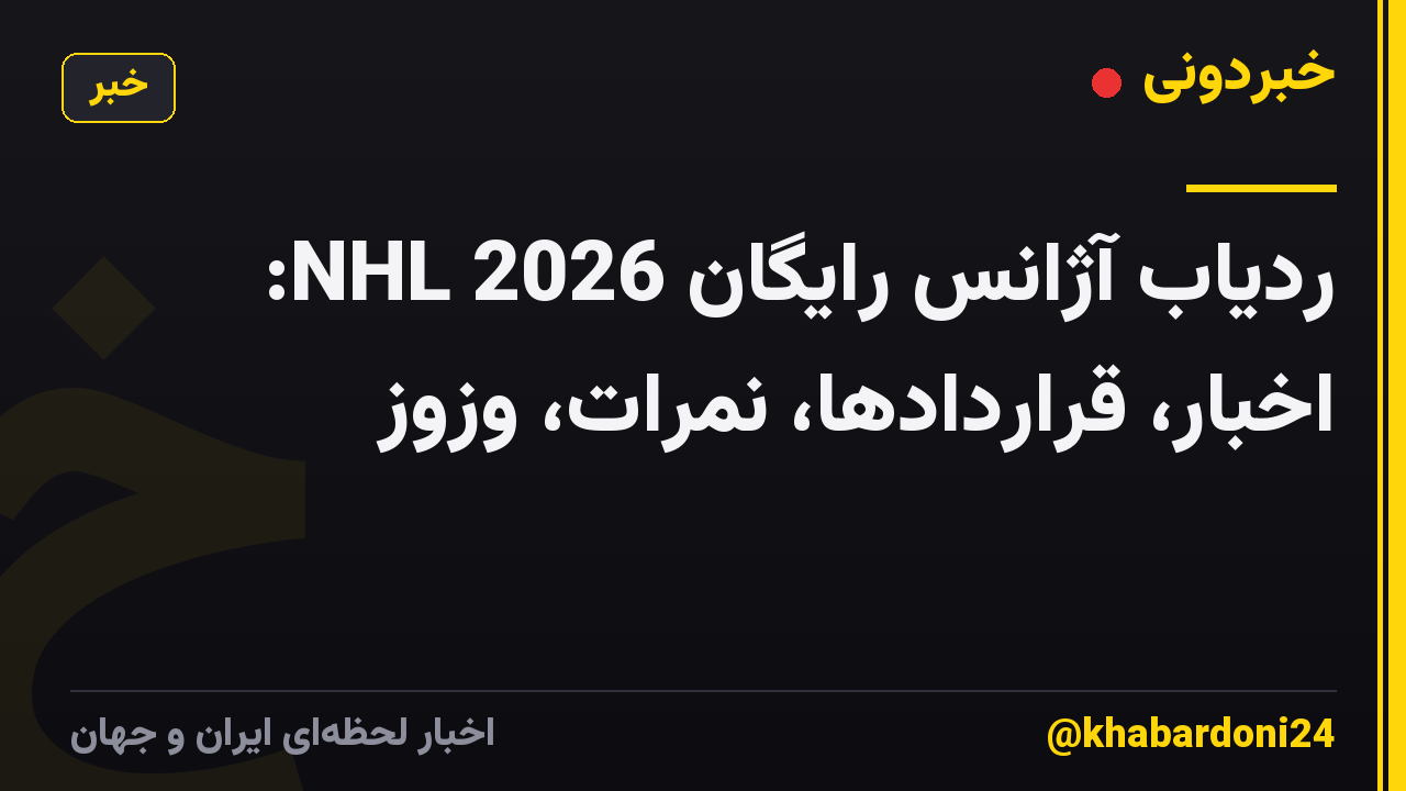 ردیاب آژانس رایگان NHL 2026: اخبار، قراردادها، نمرات، وزوز