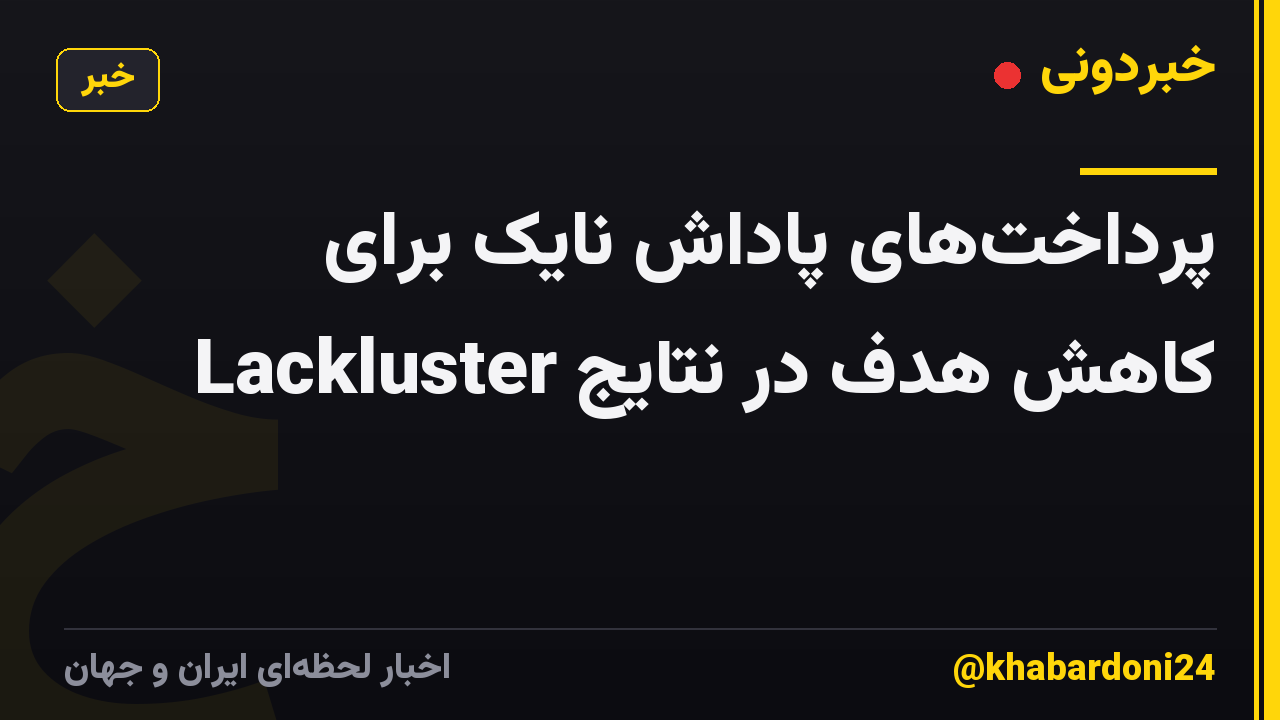 پرداخت‌های پاداش نایک برای کاهش هدف در نتایج Lackluster