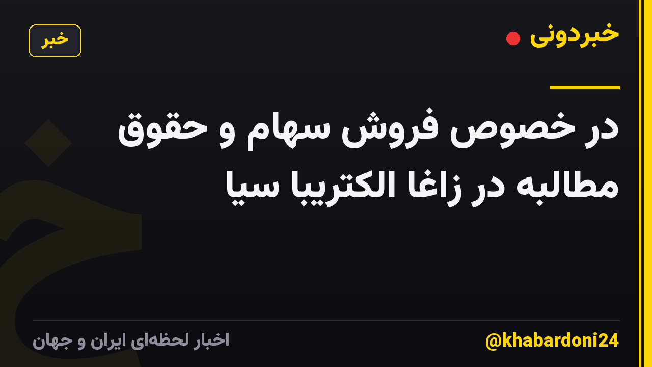 در خصوص فروش سهام و حقوق مطالبه در زاغا الکتريبا سيا