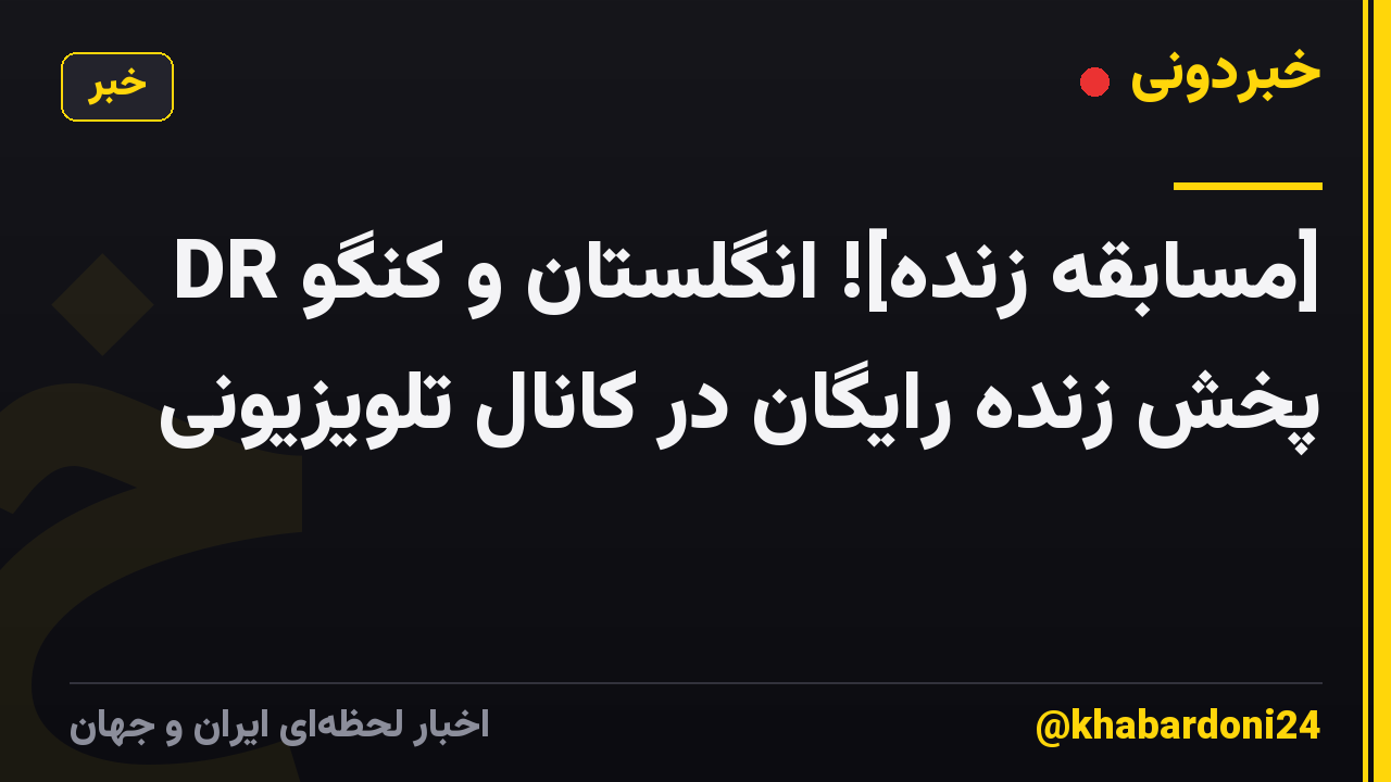 [مسابقه زنده]! انگلستان و کنگو DR پخش زنده رایگان در کانال تلویزیونی