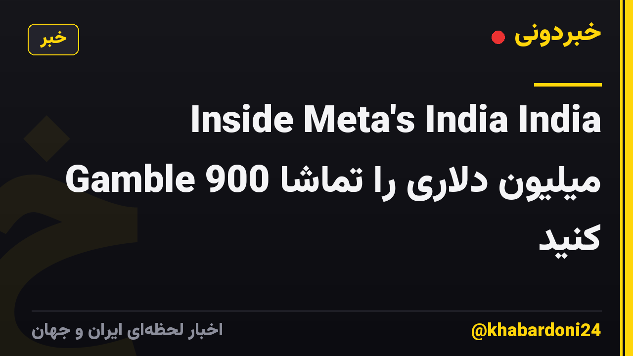 Inside Meta's India India Gamble 900 میلیون دلاری را تماشا کنید