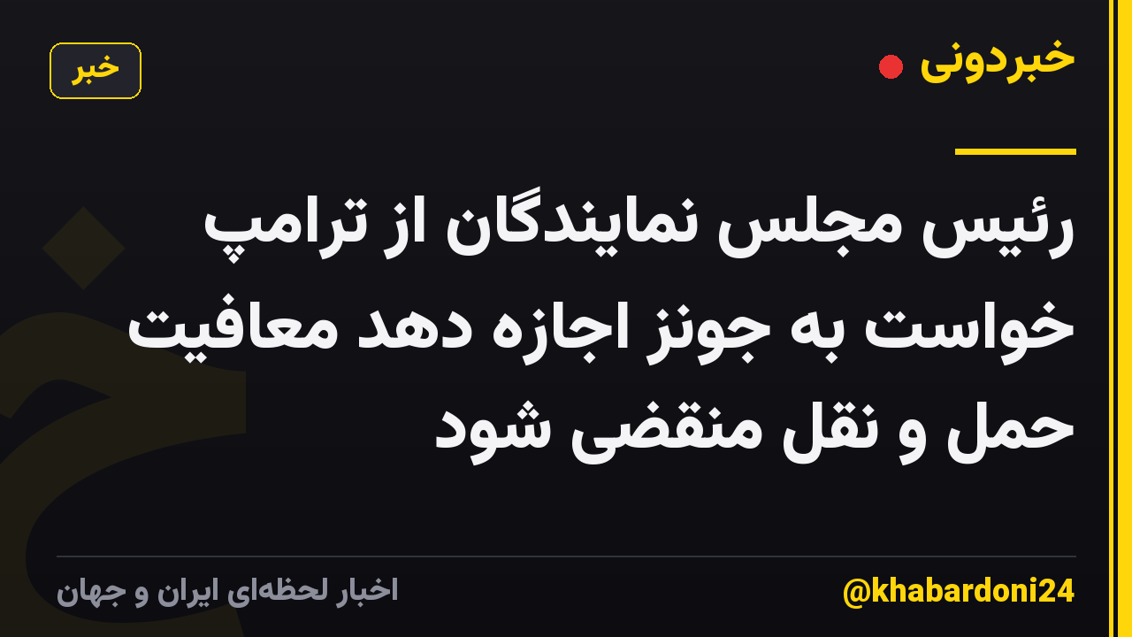 رئیس مجلس نمایندگان از ترامپ خواست به جونز اجازه دهد معافیت حمل و نقل منقضی شود