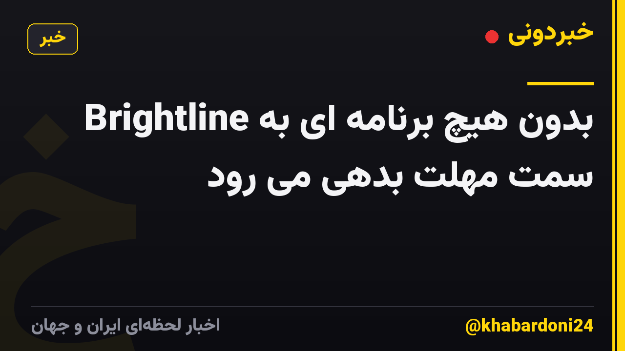 Brightline بدون هیچ برنامه ای به سمت مهلت بدهی می رود