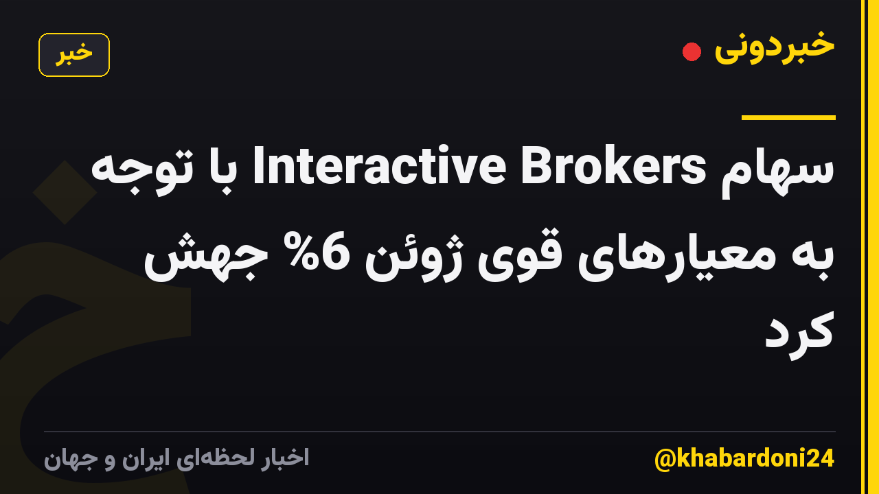 سهام Interactive Brokers با توجه به معیارهای قوی ژوئن 6% جهش کرد