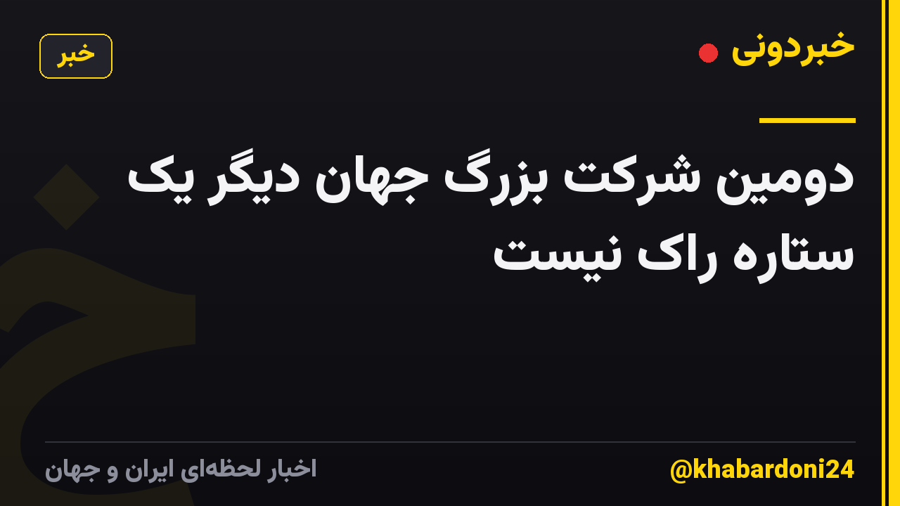 دومین شرکت بزرگ جهان دیگر یک ستاره راک نیست