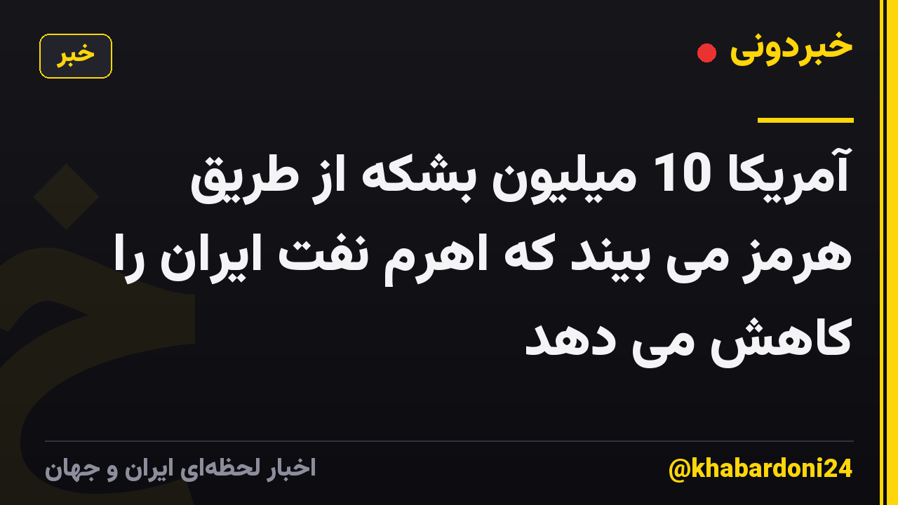 آمریکا 10 میلیون بشکه از طریق هرمز می بیند که اهرم نفت ایران را کاهش می دهد