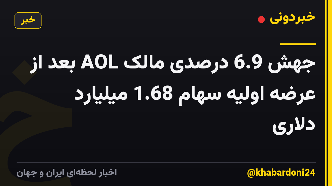 جهش 6.9 درصدی مالک AOL بعد از عرضه اولیه سهام 1.68 میلیارد دلاری