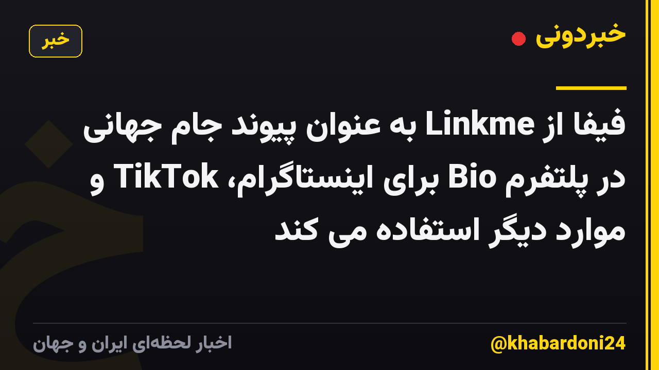 فیفا از Linkme به عنوان پیوند جام جهانی در پلتفرم Bio برای اینستاگرام، TikTok و موارد دیگر استفاده می کند