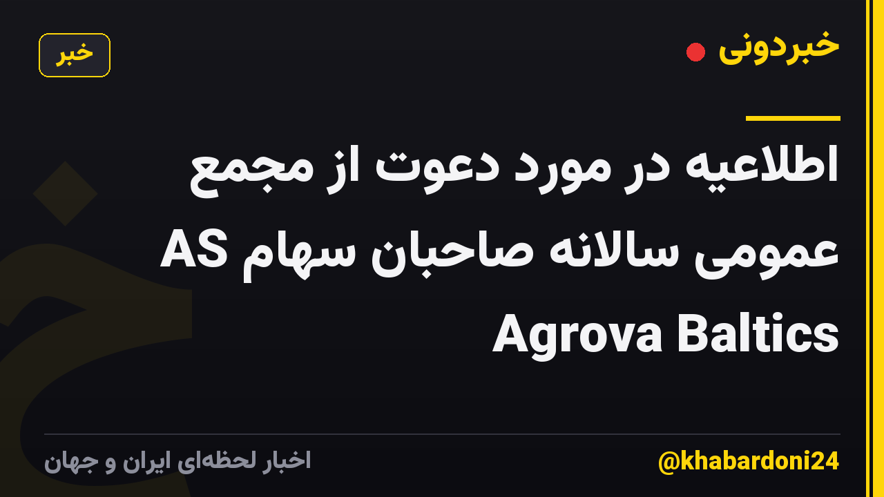 اطلاعیه در مورد دعوت از مجمع عمومی سالانه صاحبان سهام AS Agrova Baltics