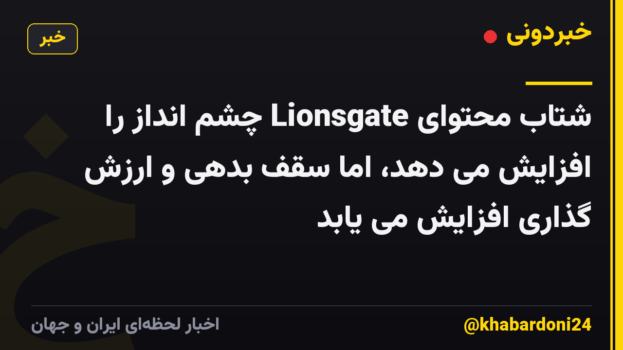 شتاب محتوای Lionsgate چشم انداز را افزایش می دهد، اما سقف بدهی و ارزش گذاری افزایش می یابد