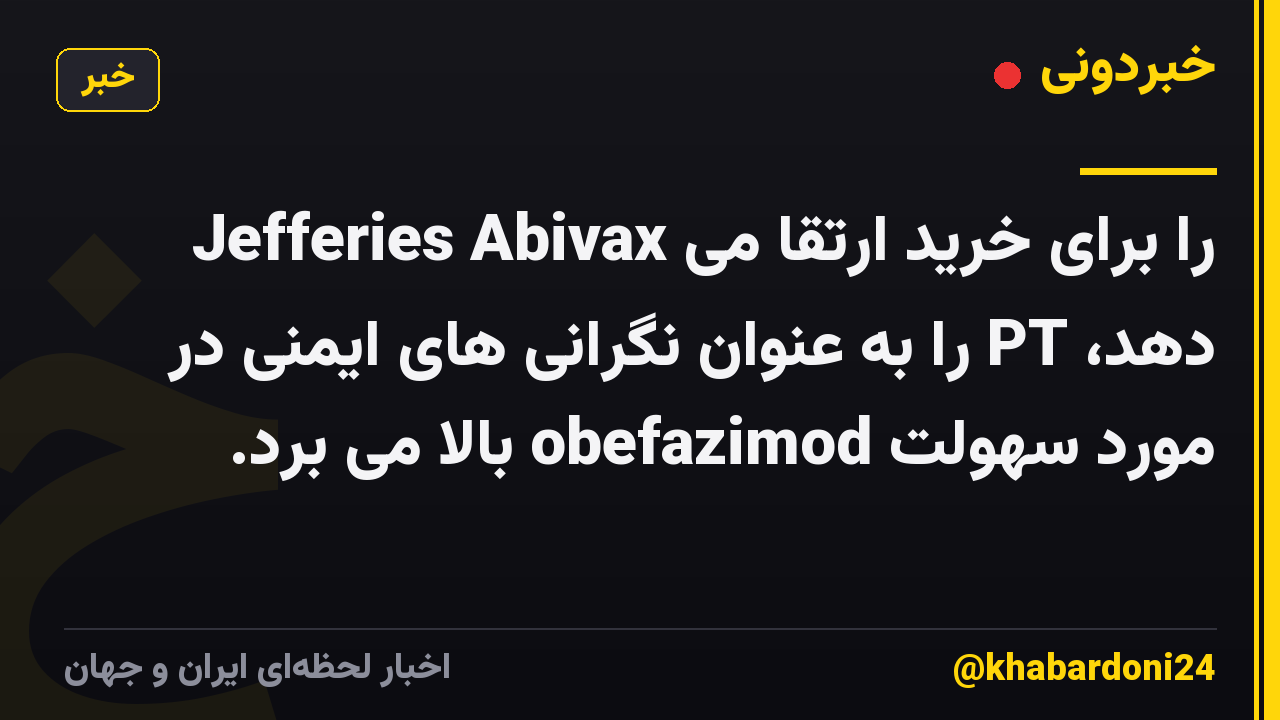 Jefferies Abivax را برای خرید ارتقا می دهد، PT را به عنوان نگرانی های ایمنی در مورد سهولت obefazimod بالا می برد.