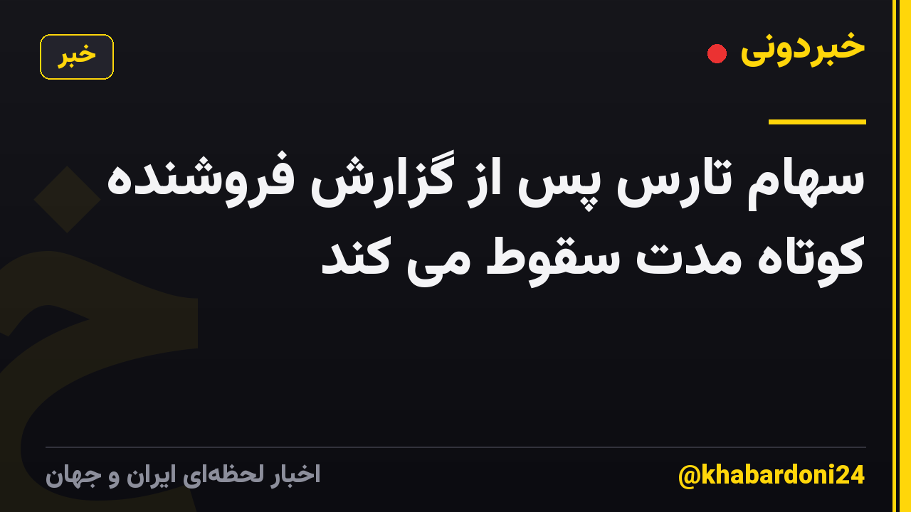 سهام تارس پس از گزارش فروشنده کوتاه مدت سقوط می کند