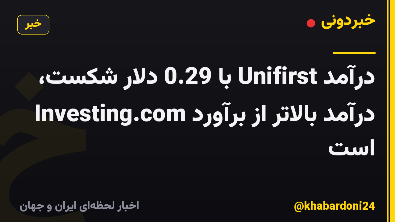 درآمد Unifirst با 0.29 دلار شکست، درآمد بالاتر از برآورد Investing.com است