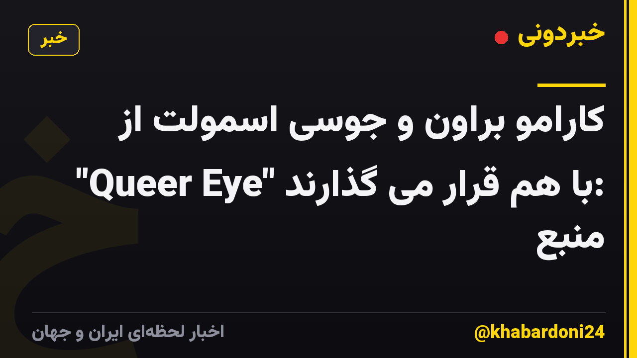 کارامو براون و جوسی اسمولت از "Queer Eye" با هم قرار می گذارند: منبع