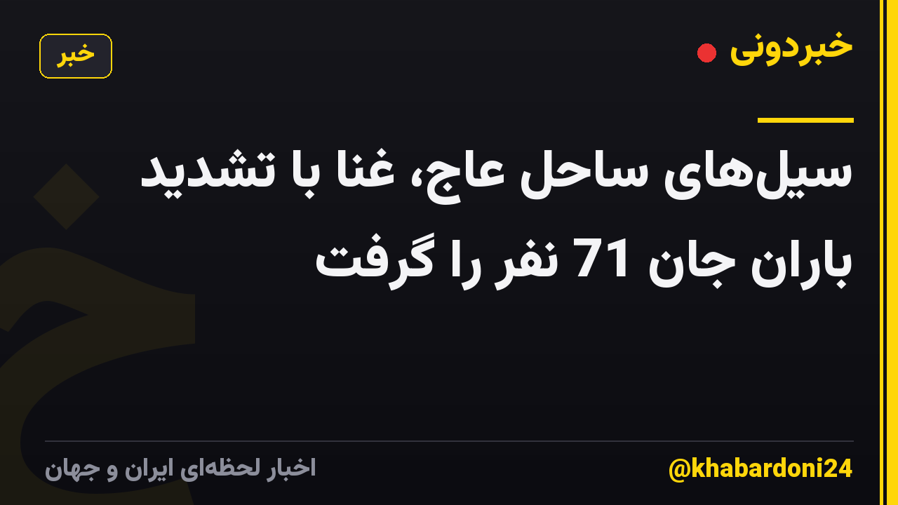 سیلهای ساحل عاج، غنا با تشدید باران جان 71 نفر را گرفت