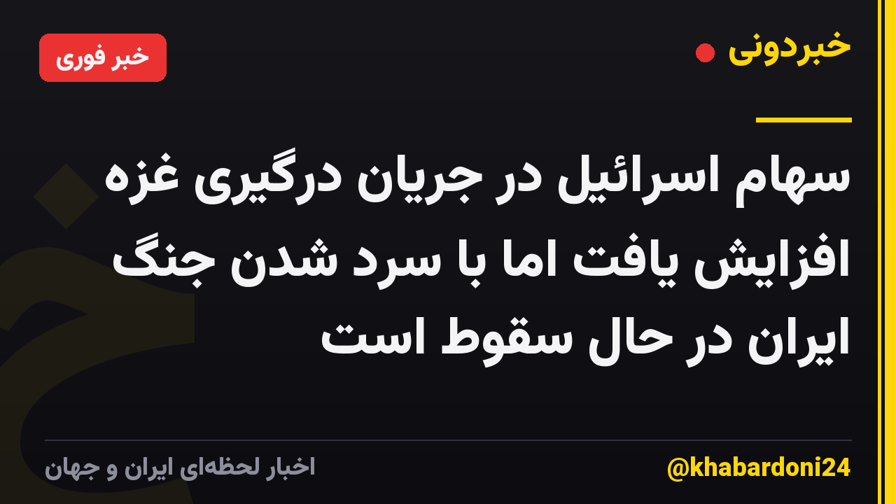 سهام اسرائیل در جریان درگیری غزه افزایش یافت اما با سرد شدن جنگ ایران در حال سقوط است