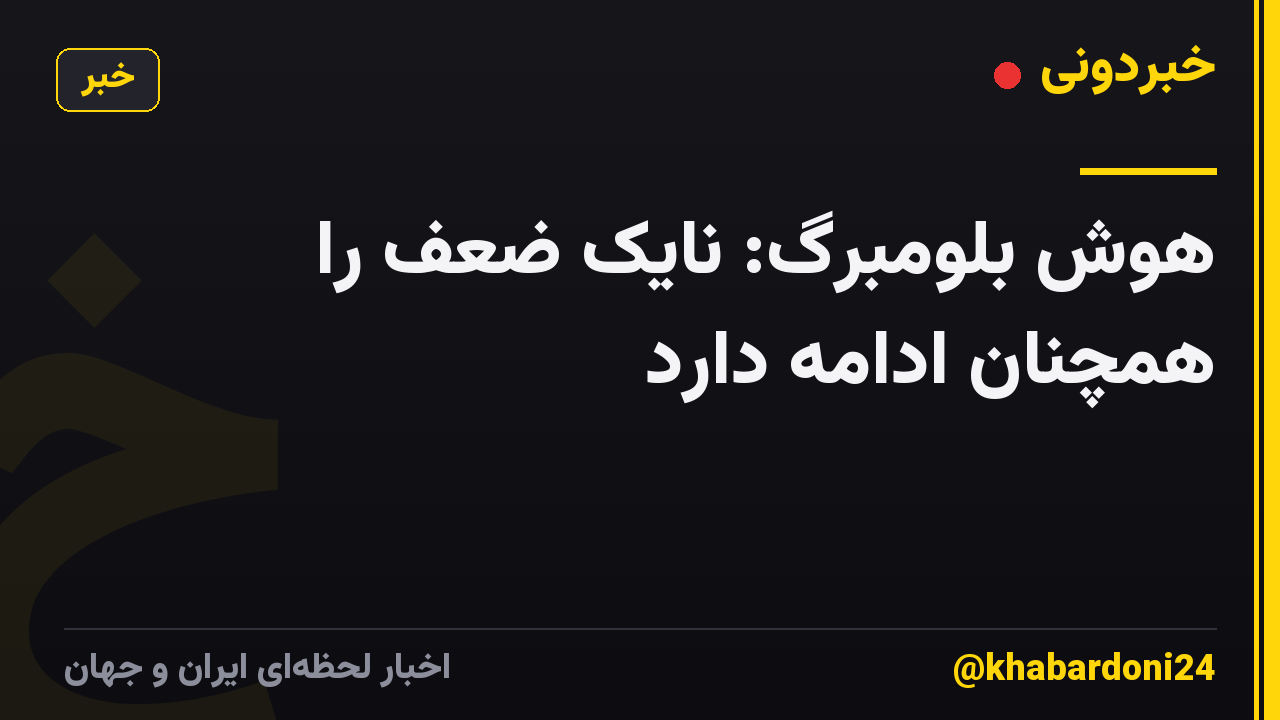 هوش بلومبرگ: نایک ضعف را همچنان ادامه دارد