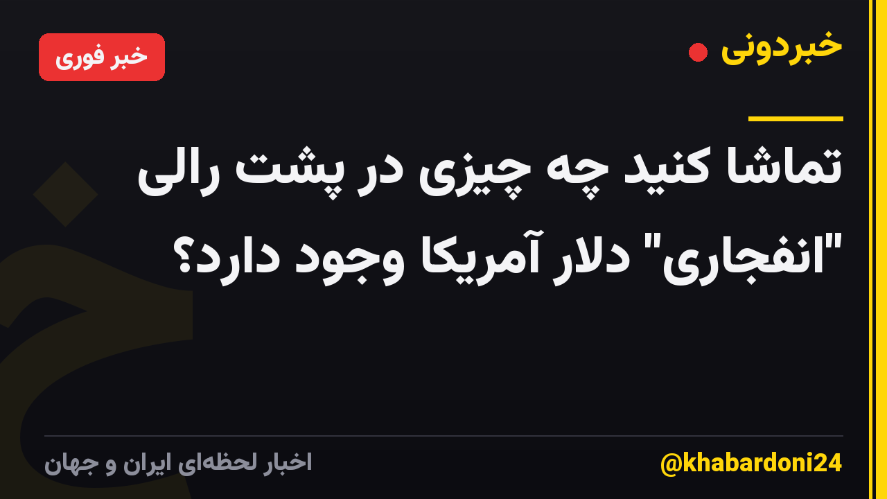 تماشا کنید چه چیزی در پشت رالی "انفجاری" دلار آمریکا وجود دارد؟