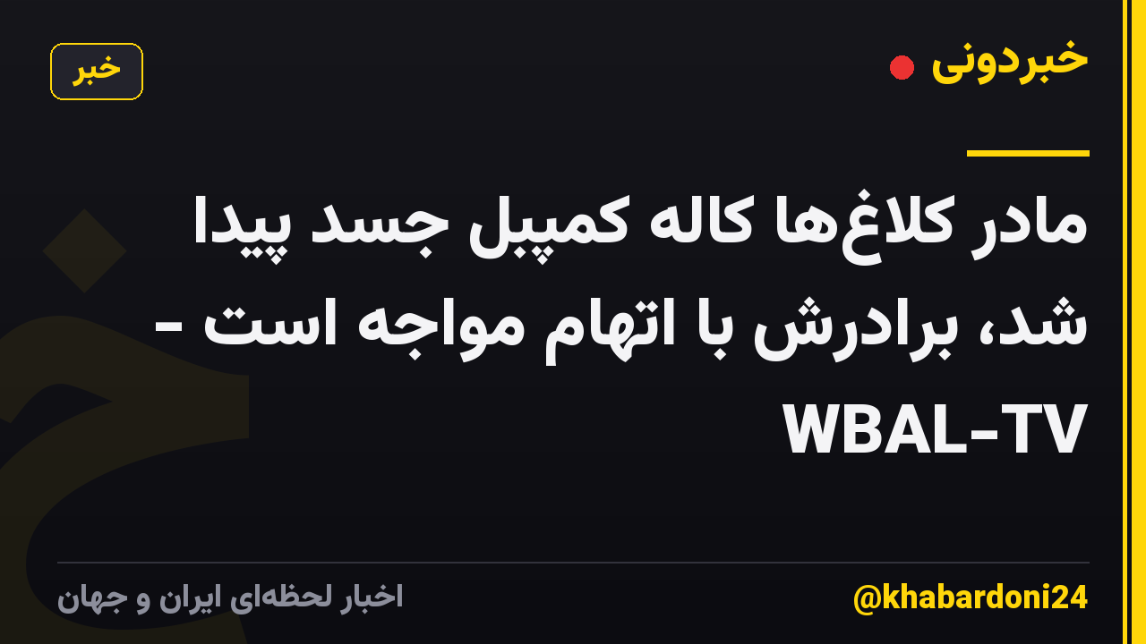 مادر کلاغها کاله کمپبل جسد پیدا شد، برادرش با اتهام مواجه است - WBAL-TV