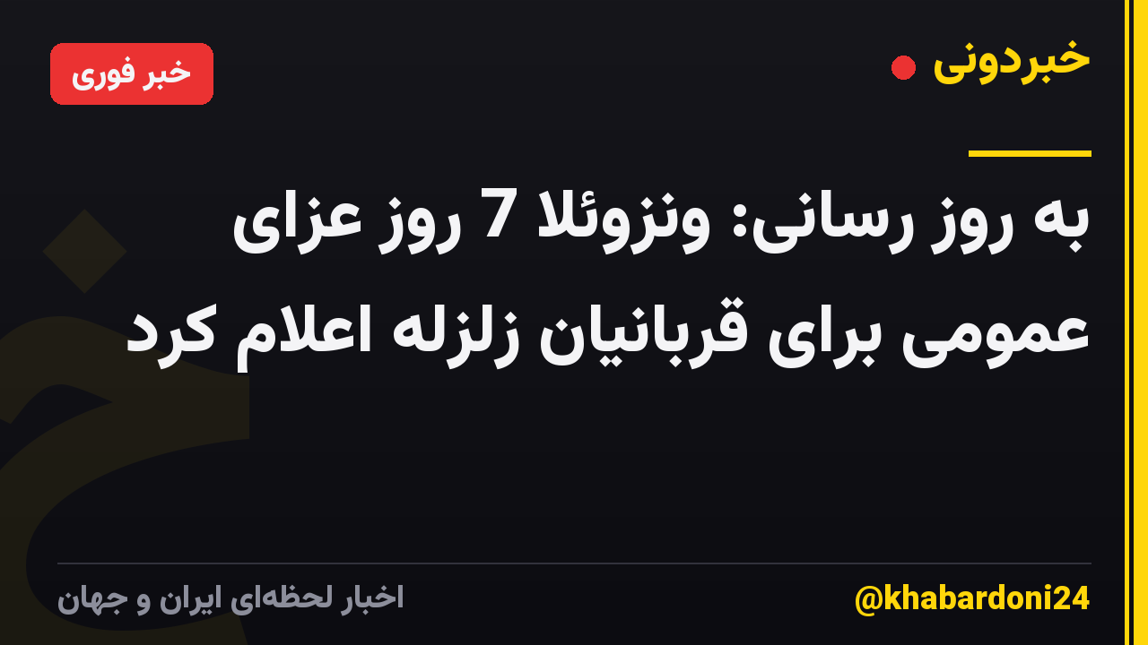 به روز رسانی: ونزوئلا 7 روز عزای عمومی برای قربانیان زلزله اعلام کرد