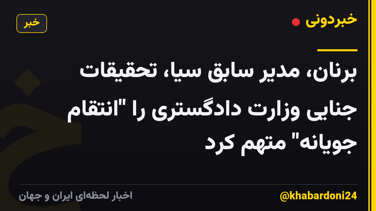 برنان، مدیر سابق سیا، تحقیقات جنایی وزارت دادگستری را "انتقام جویانه" متهم کرد