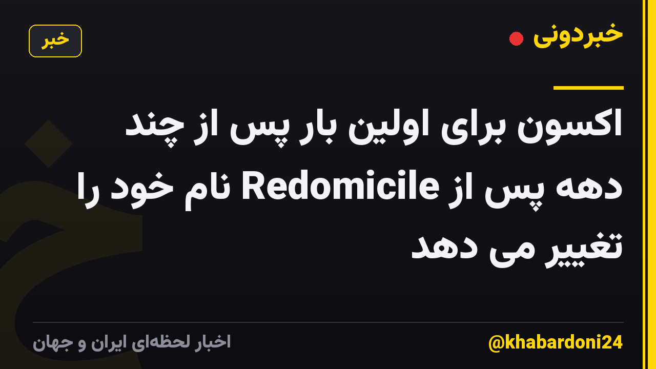 اکسون برای اولین بار پس از چند دهه پس از Redomicile نام خود را تغییر می دهد