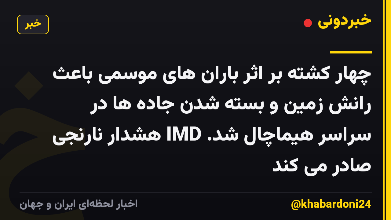 چهار کشته بر اثر باران های موسمی باعث رانش زمین و بسته شدن جاده ها در سراسر هیماچال شد. IMD هشدار نارنجی صادر می کند