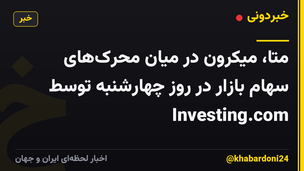 متا، میکرون در میان محرک‌های سهام بازار در روز چهارشنبه توسط Investing.com
