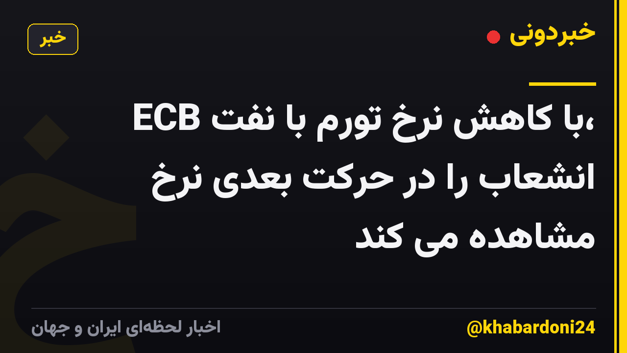 ECB با کاهش نرخ تورم با نفت، انشعاب را در حرکت بعدی نرخ مشاهده می کند