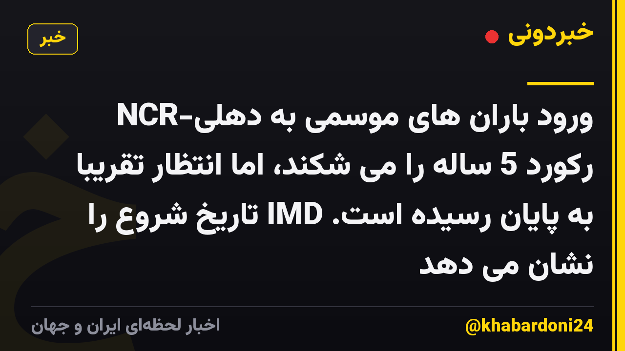 ورود باران های موسمی به دهلی-NCR رکورد 5 ساله را می شکند، اما انتظار تقریباً به پایان رسیده است. IMD تاریخ شروع را نشان می دهد