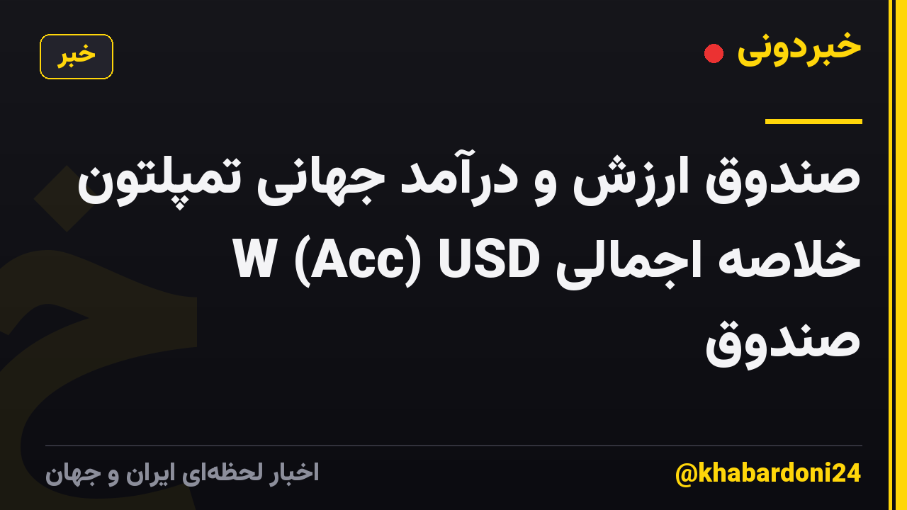 صندوق ارزش و درآمد جهانی تمپلتون W (Acc) USD خلاصه اجمالی صندوق