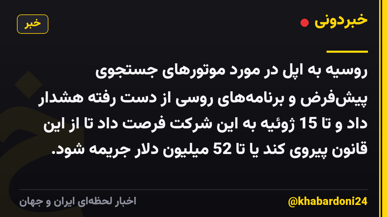 روسیه به اپل در مورد موتورهای جستجوی پیش‌فرض و برنامه‌های روسی از دست رفته هشدار داد و تا 15 ژوئیه به این شرکت فرصت داد تا از این قانون پیروی کند یا تا 52 میلیون دلار جریمه شود.