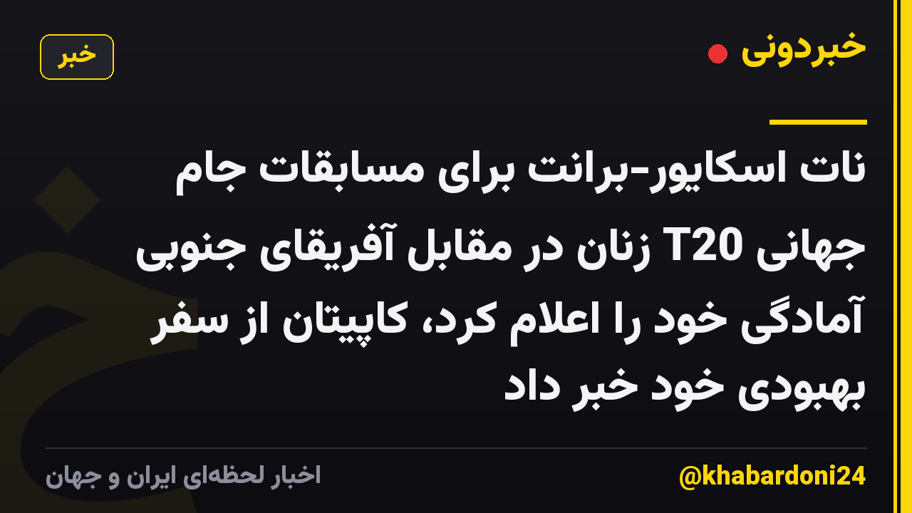 نات اسکایور-برانت برای مسابقات جام جهانی T20 زنان در مقابل آفریقای جنوبی آمادگی خود را اعلام کرد، کاپیتان از سفر بهبودی خود خبر داد
