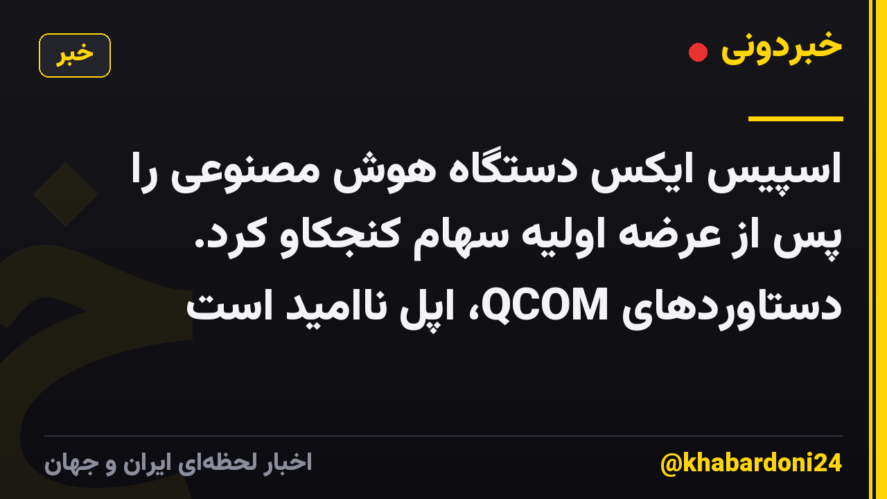 اسپیس ایکس دستگاه هوش مصنوعی را پس از عرضه اولیه سهام کنجکاو کرد. دستاوردهای QCOM، اپل ناامید است