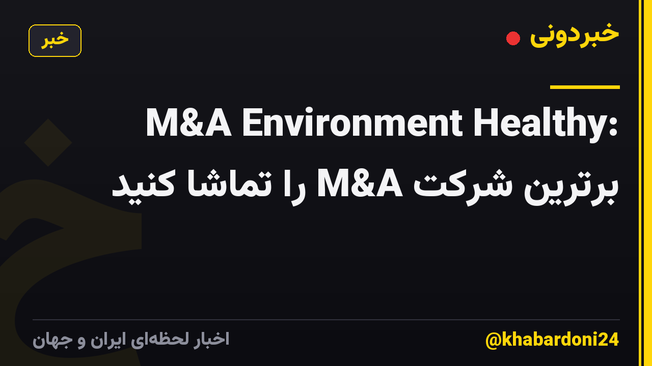 M&A Environment Healthy: برترین شرکت M&A را تماشا کنید