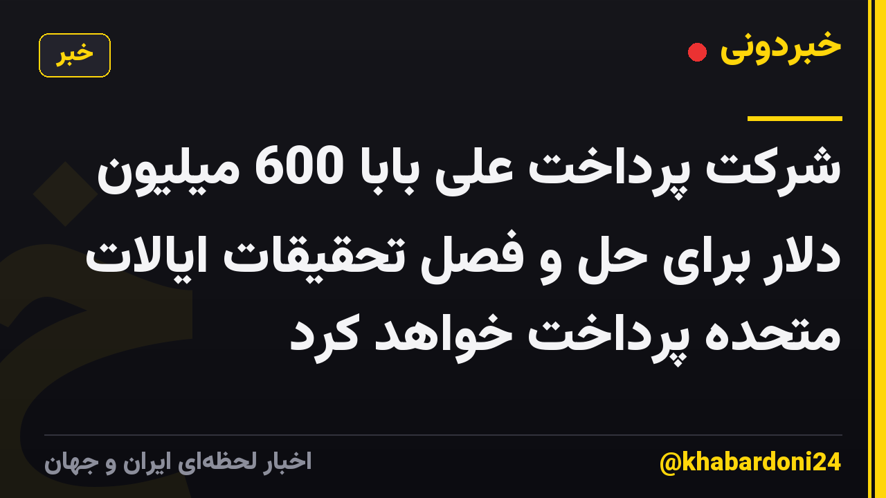 شرکت پرداخت علی بابا 600 میلیون دلار برای حل و فصل تحقیقات ایالات متحده پرداخت خواهد کرد