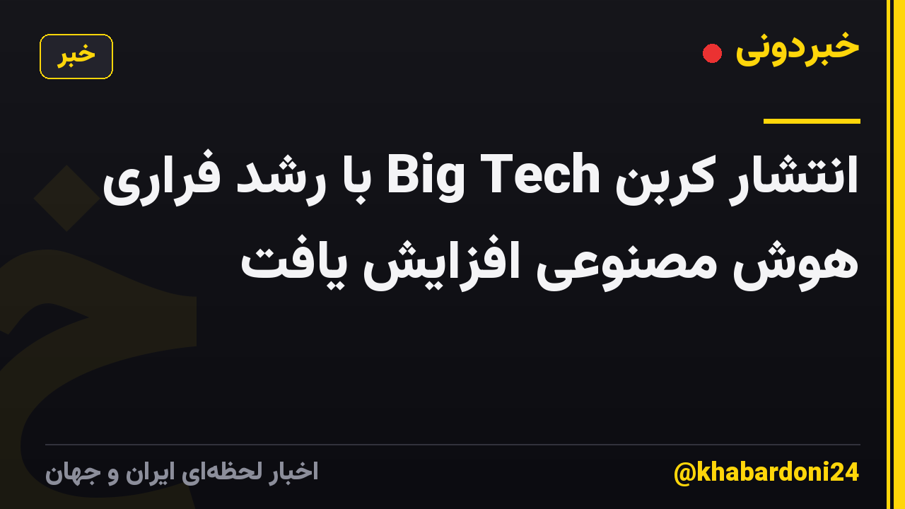 انتشار کربن Big Tech با رشد فراری هوش مصنوعی افزایش یافت