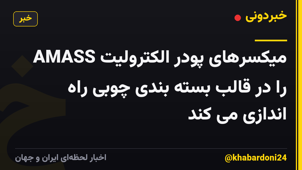 AMASS میکسرهای پودر الکترولیت را در قالب بسته بندی چوبی راه اندازی می کند