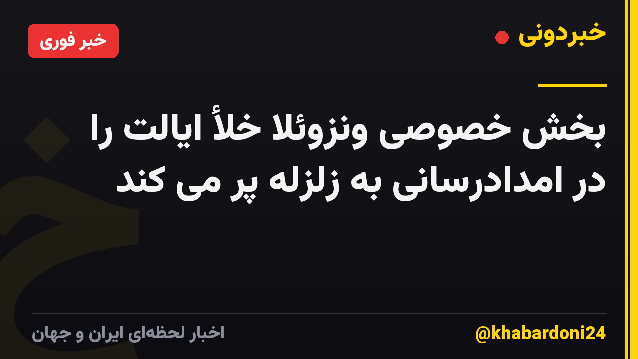 بخش خصوصی ونزوئلا خلأ ایالت را در امدادرسانی به زلزله پر می کند