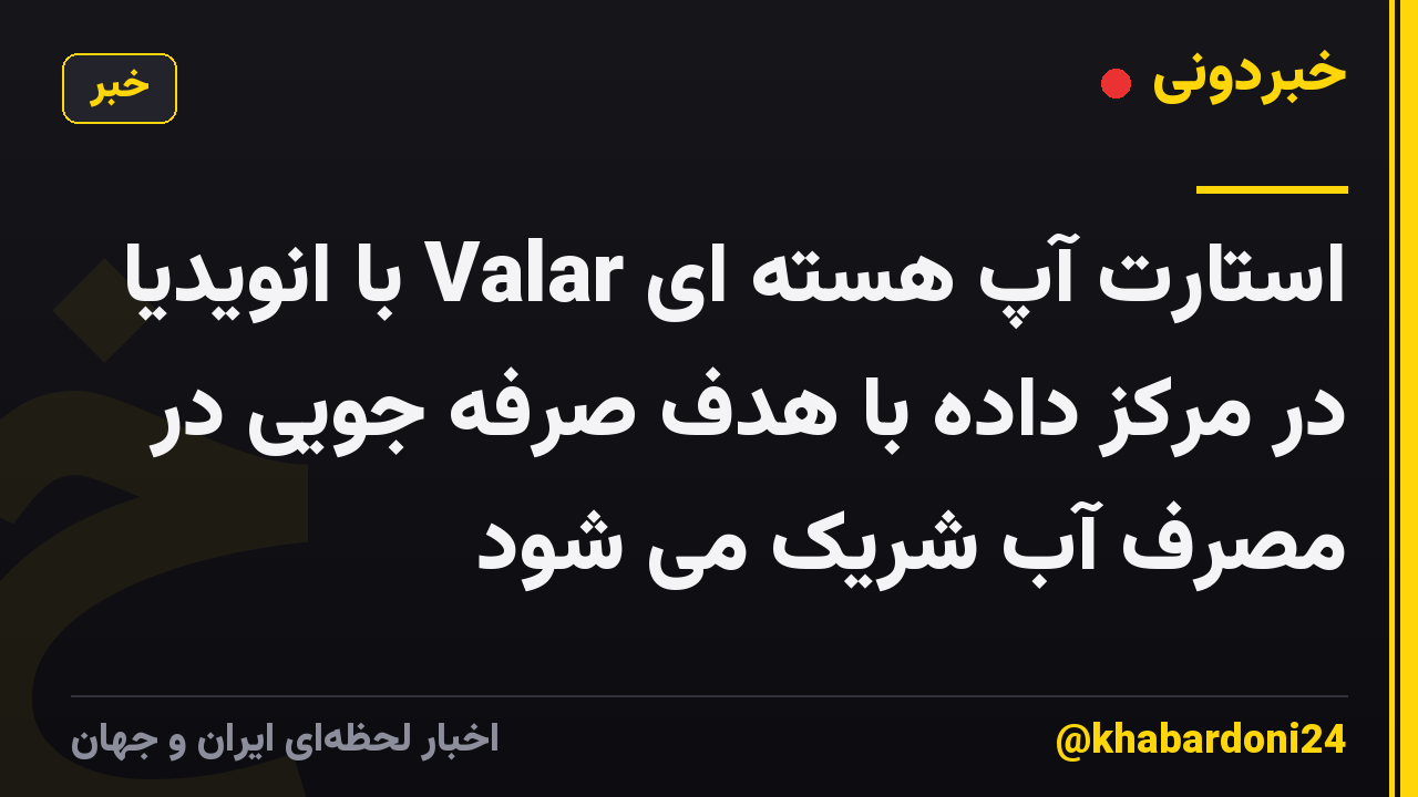 استارت آپ هسته ای Valar با انویدیا در مرکز داده با هدف صرفه جویی در مصرف آب شریک می شود