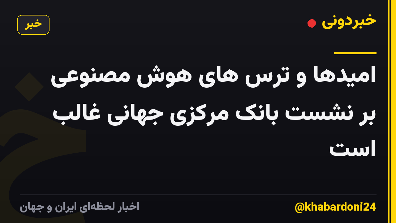 امیدها و ترس های هوش مصنوعی بر نشست بانک مرکزی جهانی غالب است