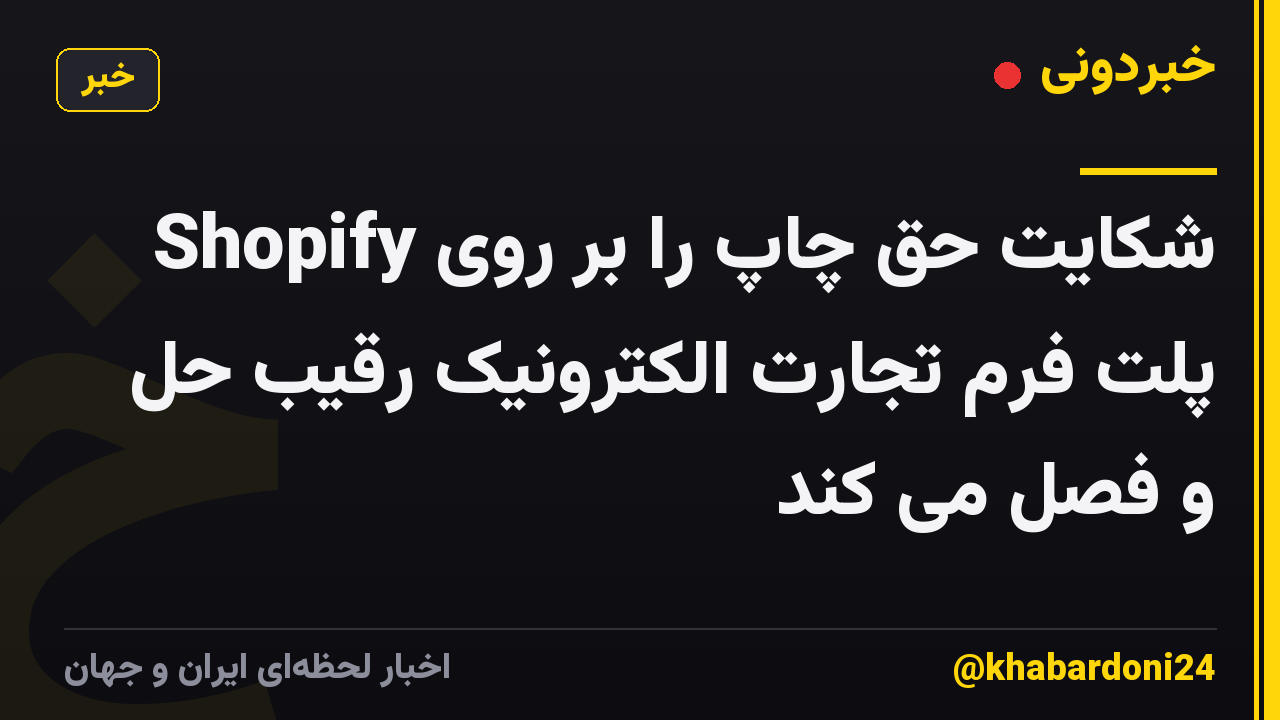 Shopify شکایت حق چاپ را بر روی پلت فرم تجارت الکترونیک رقیب حل و فصل می کند