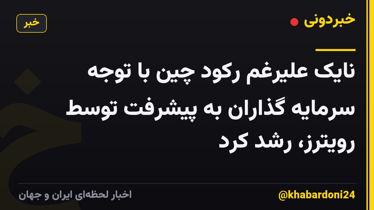 نایک علیرغم رکود چین با توجه سرمایه گذاران به پیشرفت توسط رویترز، رشد کرد
